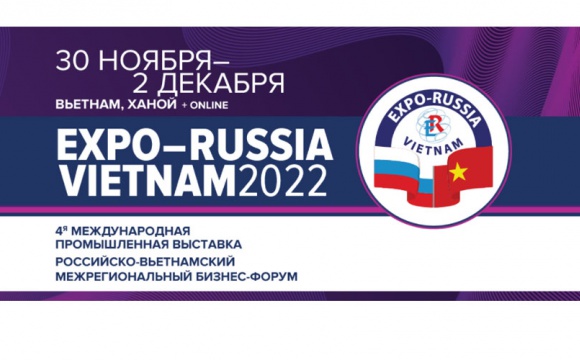 Четвертая международная промышленная выставка «ЕХРО-RUSSIA VIETNAM 2022»
