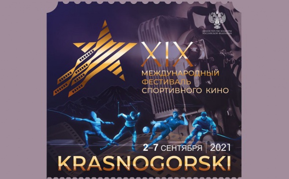 XIX Международный фестиваль спортивного кино стартует в Красногорске