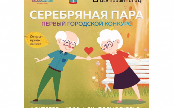 Конкурс «Серебряная пара» пройдет в День пожилого человека в Красногорске