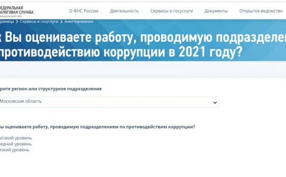 Красногорцы могут принять участие в онлайн-опросе ИФНС России