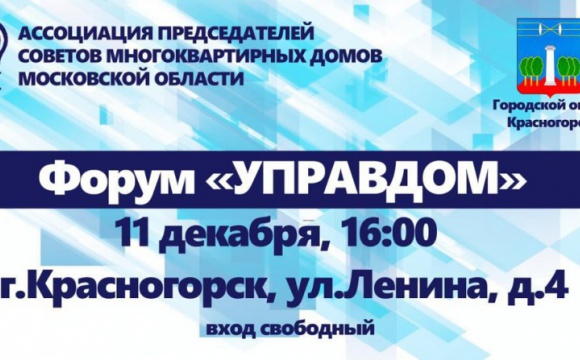Форум «Управдом» пройдет в администрации г.о. Красногорск 11 декабря