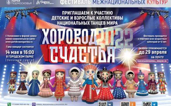 В Красногорске проведут фестиваль межнациональных культур «Хоровод счастья»