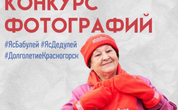 Фотоконкурс "Я с бабулей, я с дедулей" стартовал в Красногорске