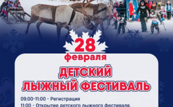 Детский лыжный фестиваль пройдет в Красногорске 28 февраля