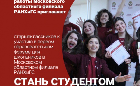 Образовательный форум для школьников "Стань студентом РАНХиГС" пройдет 1 и 2 апреля в Красногорске