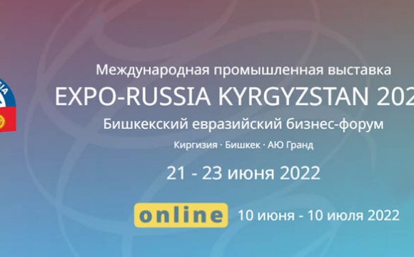 Промышленная выставка «EXPO-RUSSIA KYRGYZSTAN 2022»