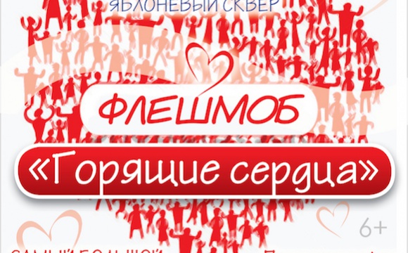 Клуб Знакомств Горящие Сердца В Новосибирске