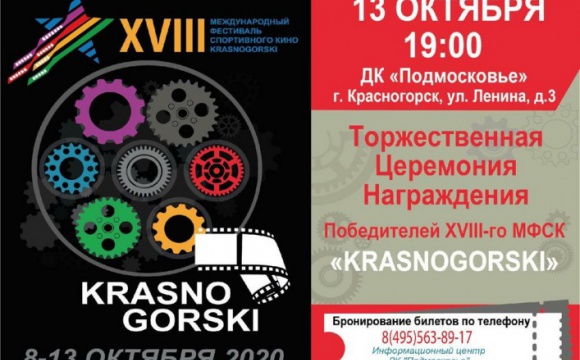 Программа фестиваля спортивного кино «KRASNOGORSKI»