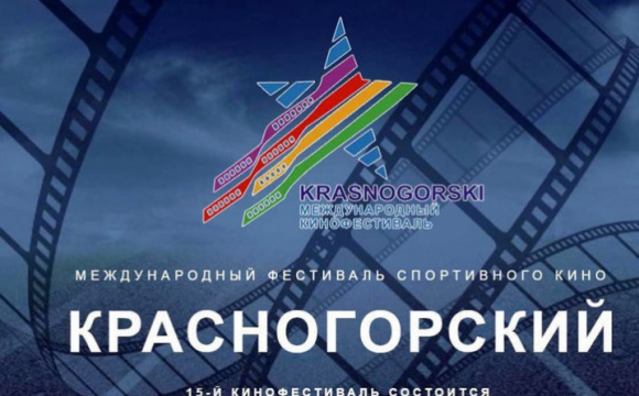 В ДК "Подмосковье" состоится открытие XV Международного фестиваля спортивного кино "Красногорский"