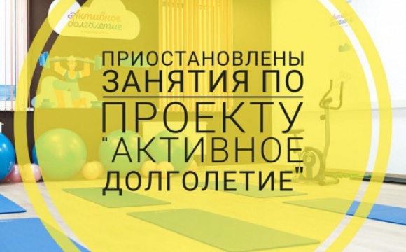 В Красногорске приостановлены занятия по проекту «Активное долголетие» до 30 марта