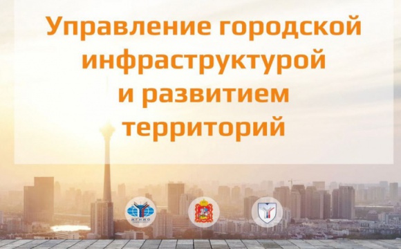 Базовая кафедра МинЖКХ Московской области в МГИМО объявляет набор на магистерскую программу «Управление городской инфраструктурой и развитием территорий»