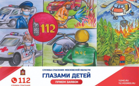 Более 100  участников уже подали свои заявки для участия в творческом конкурсе «Служба спасения Московской области глазами детей»