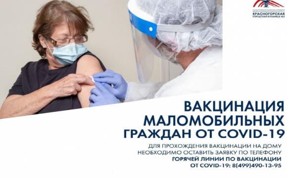Красногорская городская больница №2 проводит вакцинацию маломобильных граждан от COVID-19 на дому