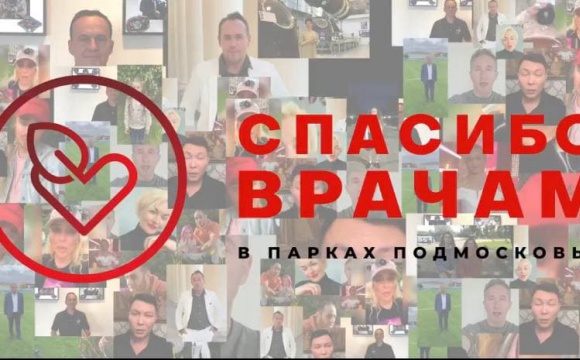 В парках культуры и отдыха Московской области с 14 июня стартовала акция «Спасибо врачам!»