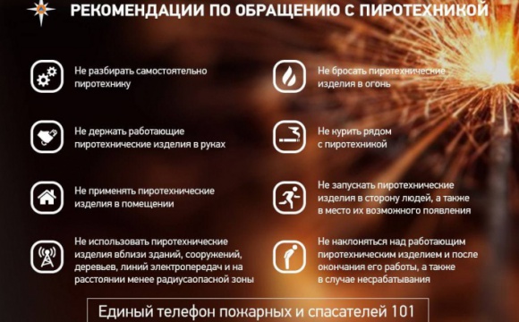 Отдел надзорной деятельности и профилактической работы по городскому округу Красногорск напоминает правила безопасности при выборе и использовании пиротехнических изделий