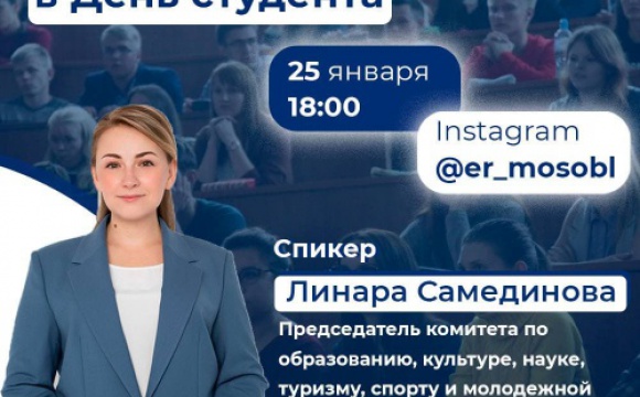 В День студента подмосковная «Единая Россия» организует прямой эфир с депутатом Мособлдумы Линарой Самединовой