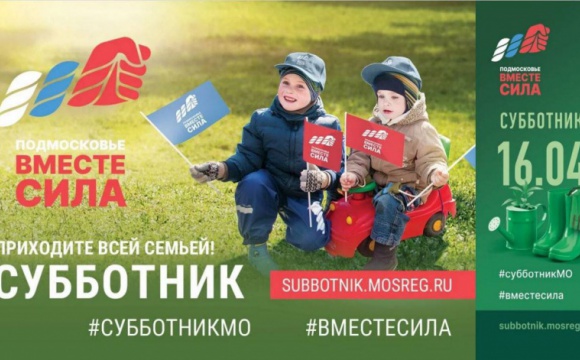 Общеобластной субботник в Красногорске состоится 16 апреля