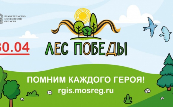 Акция «Лес Победы» пройдет в Красногорске 30 апреля 