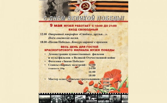 Вход в Красногорский филиал Музея Победы будет бесплатным 9 мая
