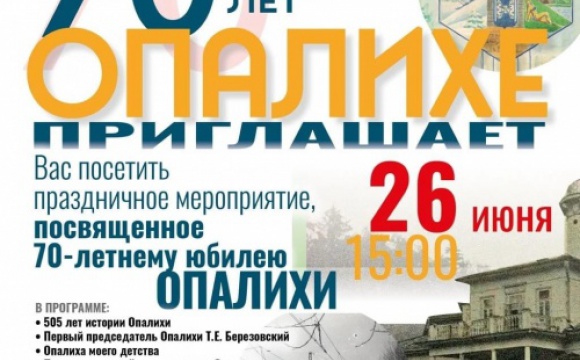 26 июня в Красногорске пройдёт концерт , посвященный 70-летию Опалихи