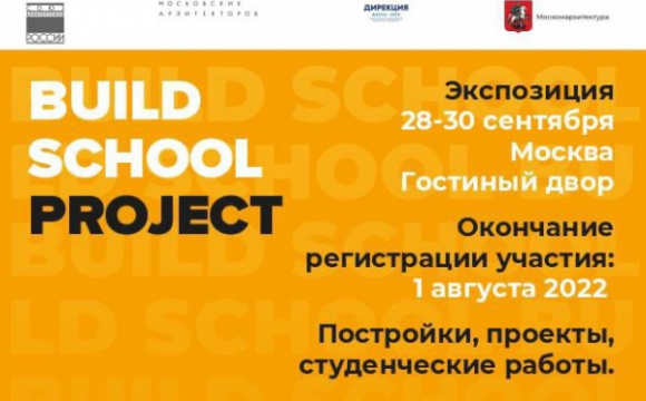 Архитекторы приглашаются к участию в VI Международной выставке Build School