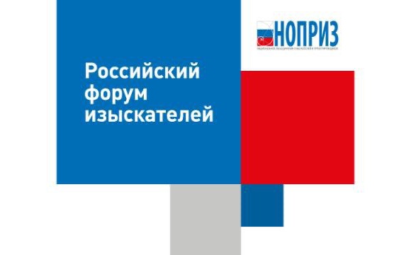 15 и 16 состоится IV Международная научно-практическая конференция «Российский форум изыскателей»