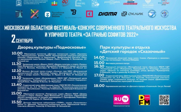 Со 2 по 4 сентября в Красногорске состоится фестиваль-конкурс «За гранью софитов — 2022»