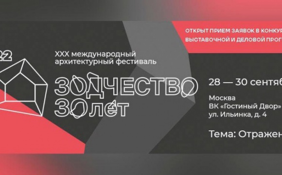 Московская область представит стенд с лучшими объектами региона на международном фестивале «Зодчество 2022»