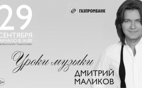 29 сентября в Красногорске состоится творческая встреча «Уроки музыки» Народного артиста РФ Дмитрия Маликова