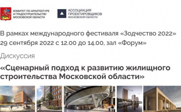 Мособлархитектура приглашает на деловые мероприятия в рамках международного фестиваля «Зодчество 2022»