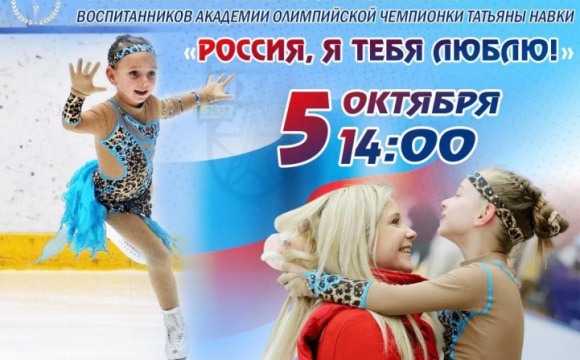 В Красногорске пройдут показательные выступления по фигурному катанию «Россия, я люблю тебя!»