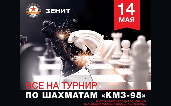 14 мая в Красногорске пройдет турнир по быстрым шахматам