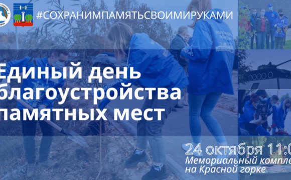 Красногорские волонтеры проведут субботник на мемориальном комплексе 24 октября
