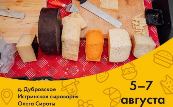 Фестиваль – «Сыр! Пир! Мир!» откроется в пятницу