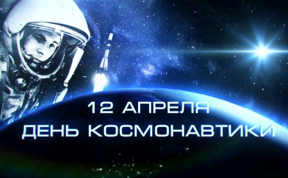 12 апреля в Красногорске пройдет День космонавтики
