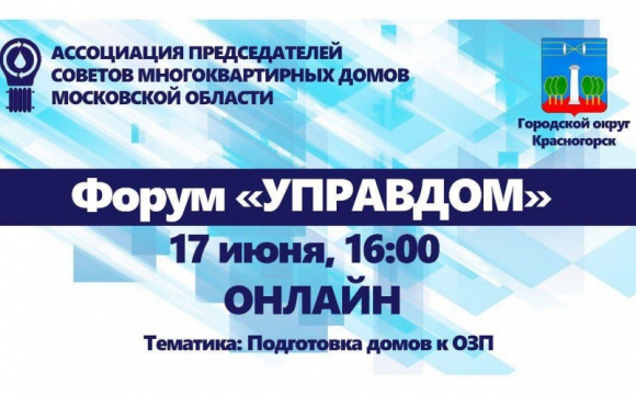 Красногорцев приглашают на форум «Управдом» 17 июня