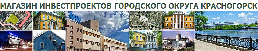 МАГАЗИН ИНВЕСТПРОЕКТОВ ГОРОДСКОГО ОКРУГА КРАСНОГОРСК