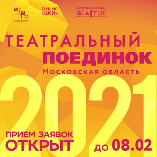 Стартовал прием заявок на участие в Московском областном проекте «Театральный поединок»