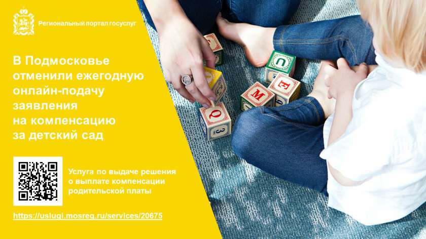 В Подмосковье отменили ежегодную онлайн-подачу заявления на компенсацию за детский сад