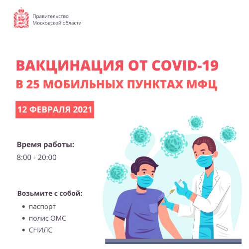 12 февраля 25 МФЦ Подмосковья организуют вакцинацию от COVID-19 в мобильных пунктах