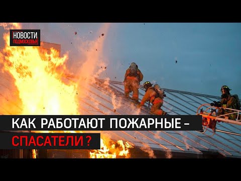 Как работают пожарные-спасатели?