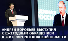 Андрей Воробьев выступил с ежегодным обращением к жителям Московской области