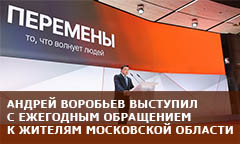 Андрей Воробьев выступил с ежегодным обращением к жителям Московской области