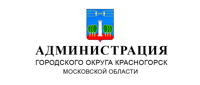 Администрация городского округа Красногорск Московской области уведомляет