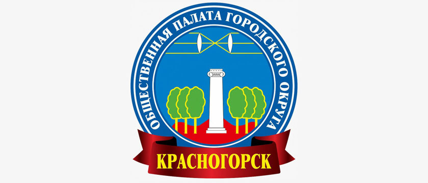 Общественная палата г.о. Красногорск