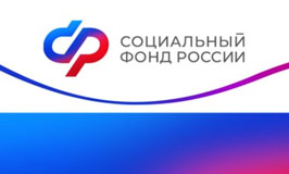 Социальный фонд России повышает качество услуг