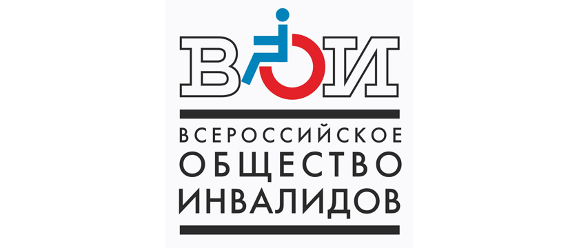 Мероприятия Всероссийского общества инвалидов в 2018 году