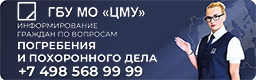 Государственное бюджетное учреждение Московской области «Центр мемориальных услуг»
