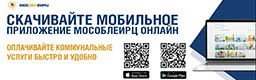 Скачивайте мобильное приложение МосОблЕИРЦ Онлайн