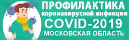 Профилактические мероприятия по противодействию  распространению новой короновирусной инфекции COVID-19 в городском округе Красногорск